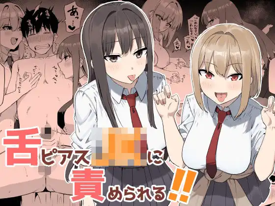 舌ピアスJKに責められる!!