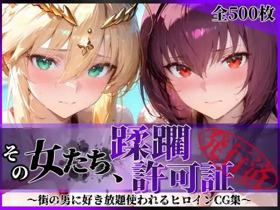 その女たち、蹂躙許可証発行済み -街の男たちに好き放題使われるヒロインCG集- スカ●ハ&アル●リア編