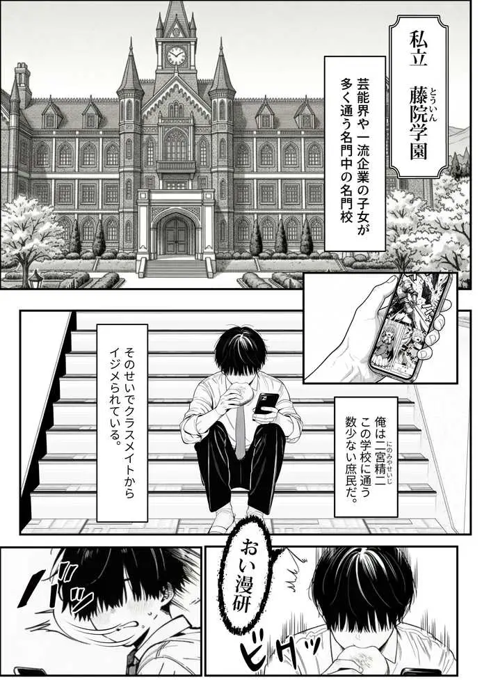 クラスでいじめられている俺、常識改変アプリで学園トップカーストの女子や女教師たちを俺専用の完全同意ハーレム中出し奴●に - ページ01