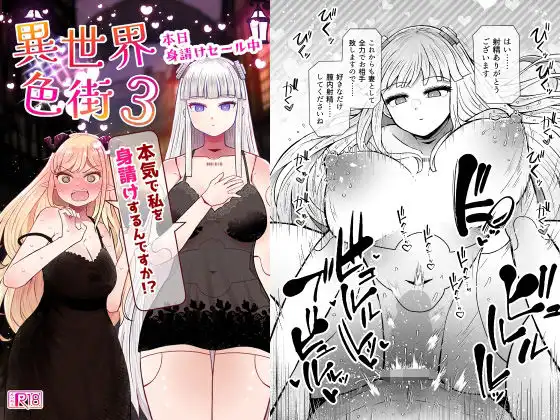 異世界色街本日身請けセール中 本気で私を身請けするんですか!?3