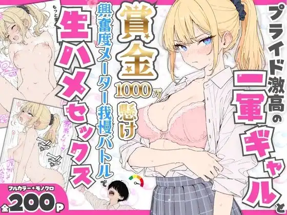 プライド激高の一軍ギャルと賞金1000万懸け興奮度メーター我慢バトルで生ハメセックス