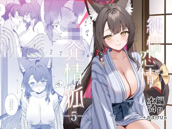 純情恋情発情狐5