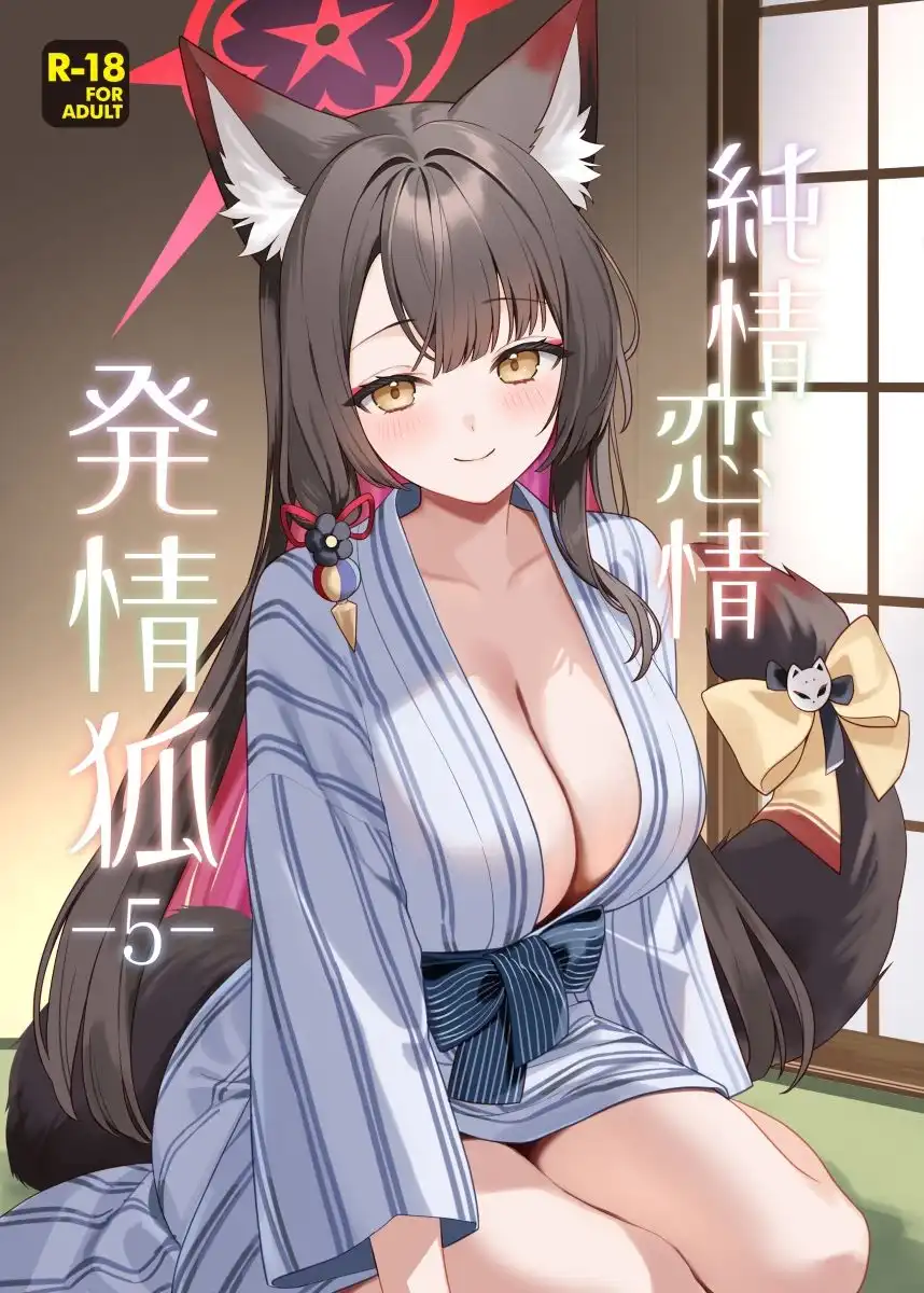 純情恋情発情狐5 - サンプル1