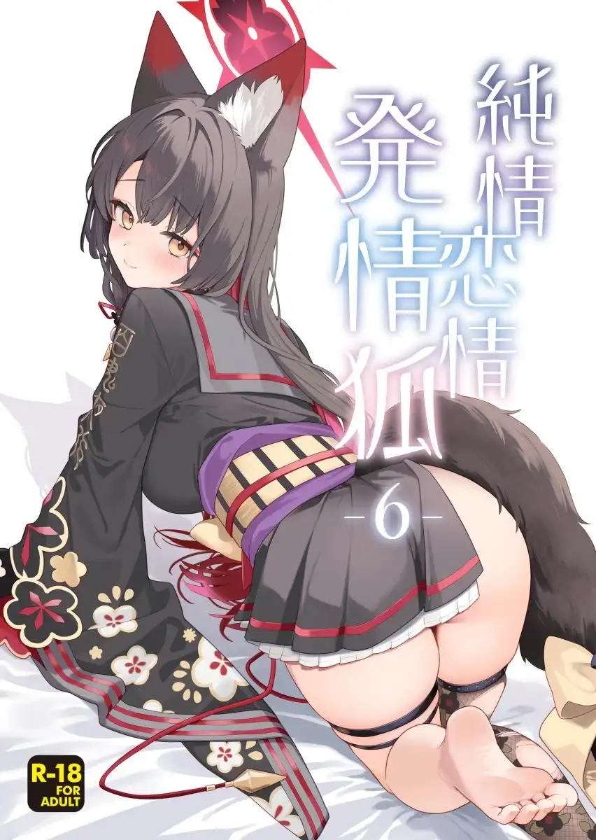 純情恋情発情狐6 - サンプル1