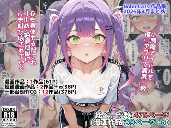 アイドルV催◯支配他漫画CG等作品集(NobleCats2026作品集Vol.5)