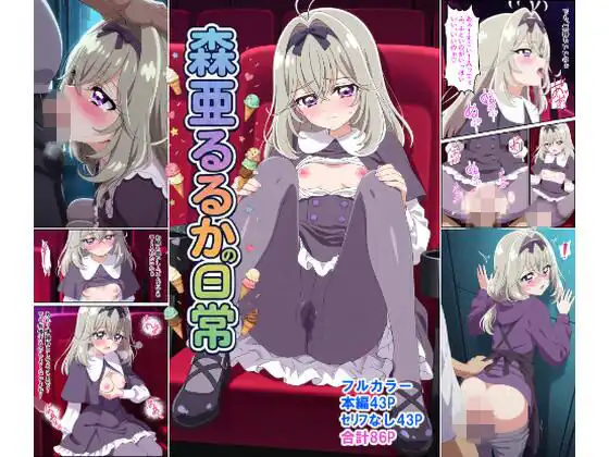 森〇るるかの日常