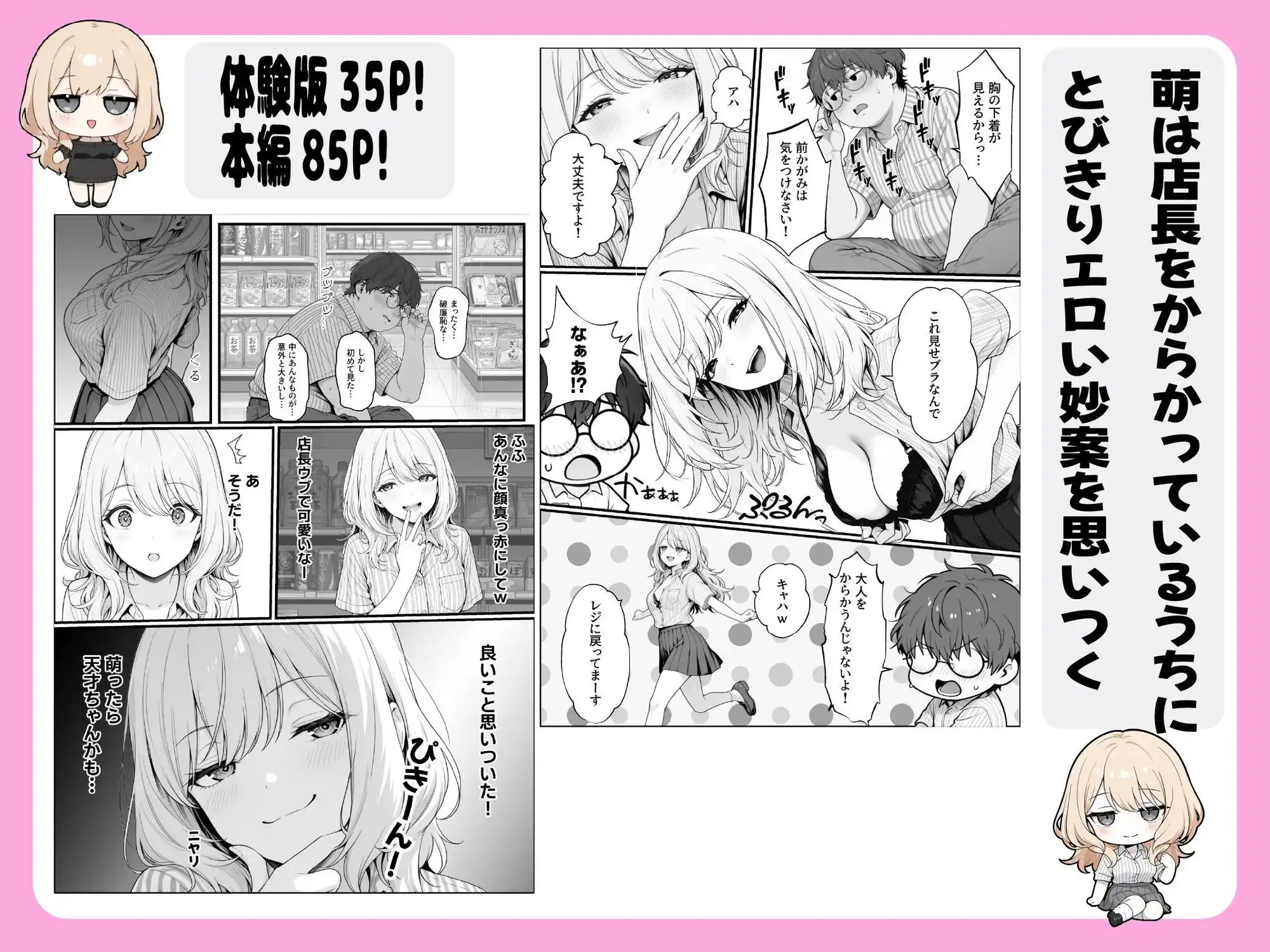 甘ギャル萌とコンビニ店長の中出し1発ごと時給100円UPの特殊契約！？