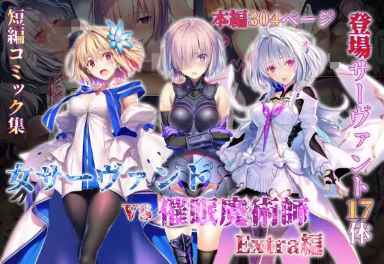 女サーヴァントvs催●魔術師 Extra編