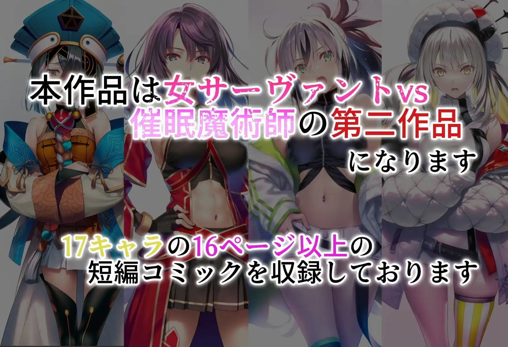 女サーヴァントvs催●魔術師 Extra編 - サンプル7