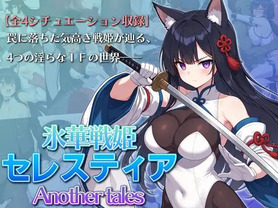 氷華戦姫セレスティア Another tales