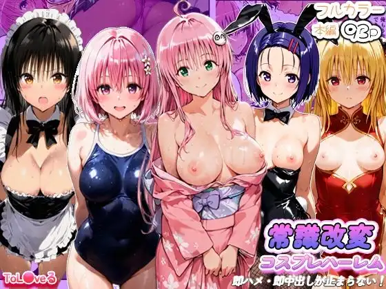 常識改変コスプレハーレムで即ハメ・即中出しが止まらない!