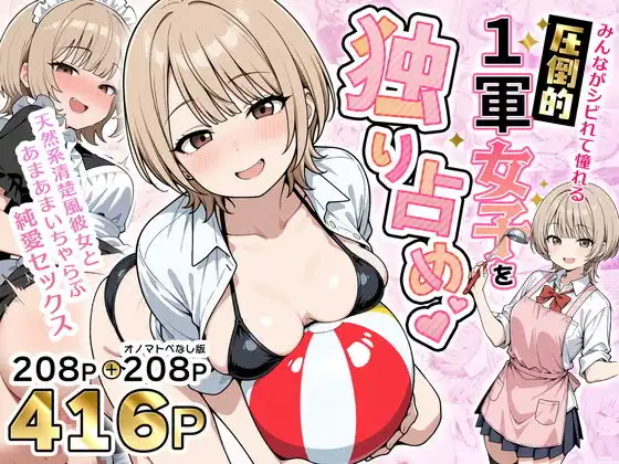 みんながシビれて憧れる圧倒的1軍女子を独り占め!天然系清楚風彼女とあまあまいちゃらぶ純愛セックス