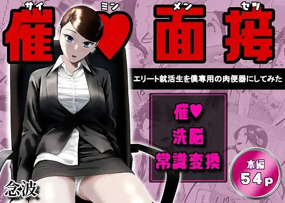 催●面接(サイミンメンセツ) 〜エリート就活生を僕専用の肉便器にしてみた〜