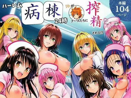 ハーレム病棟24時〜リトがナースたちに搾精される!?〜