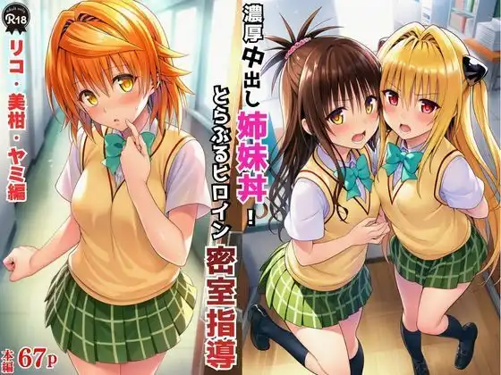 濃厚中出し姉妹丼！とらぶるヒロイン密室指導【リコ・美柑・ヤミ編】