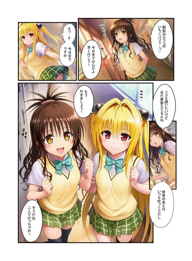 濃厚中出し姉妹丼!とらぶるヒロイン密室指導【リコ・美柑・ヤミ編】 - ページ02