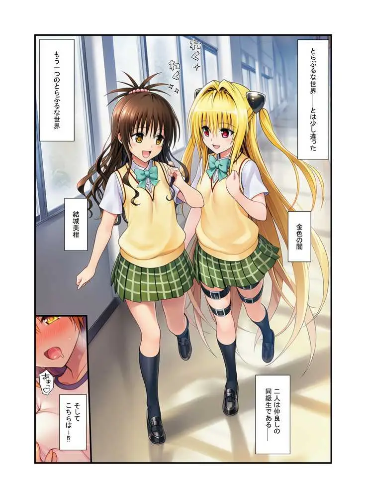 濃厚中出し姉妹丼!とらぶるヒロイン密室指導【リコ・美柑・ヤミ編】 - ページ03