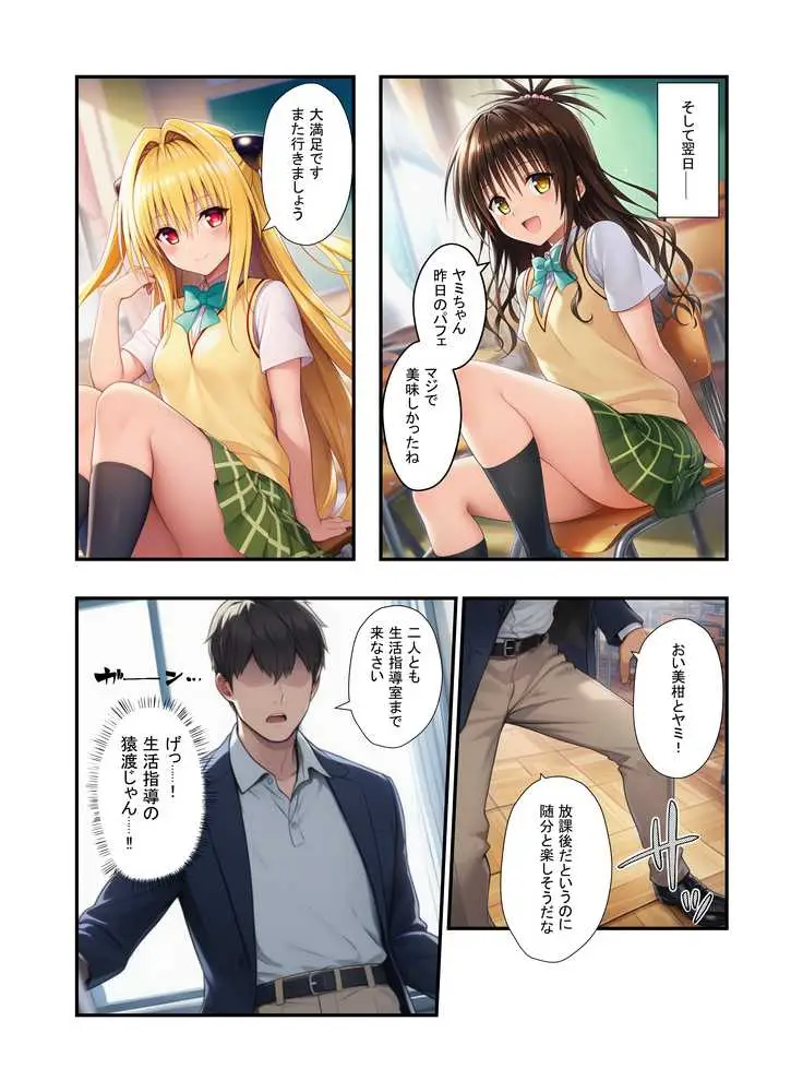 濃厚中出し姉妹丼!とらぶるヒロイン密室指導【リコ・美柑・ヤミ編】 - ページ08
