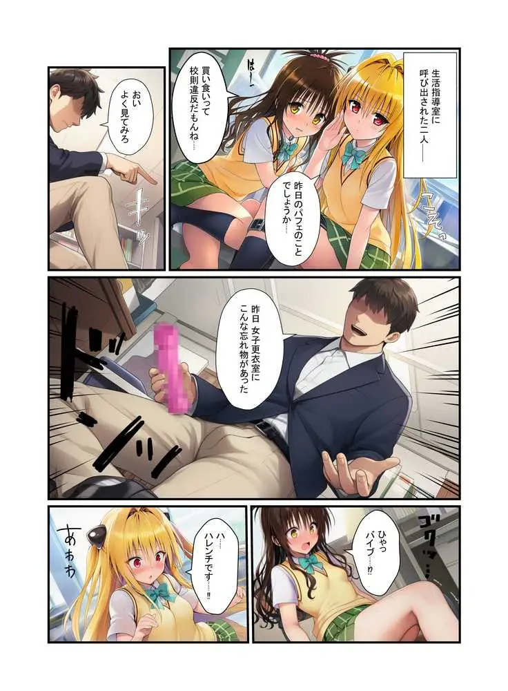 濃厚中出し姉妹丼!とらぶるヒロイン密室指導【リコ・美柑・ヤミ編】 - ページ09