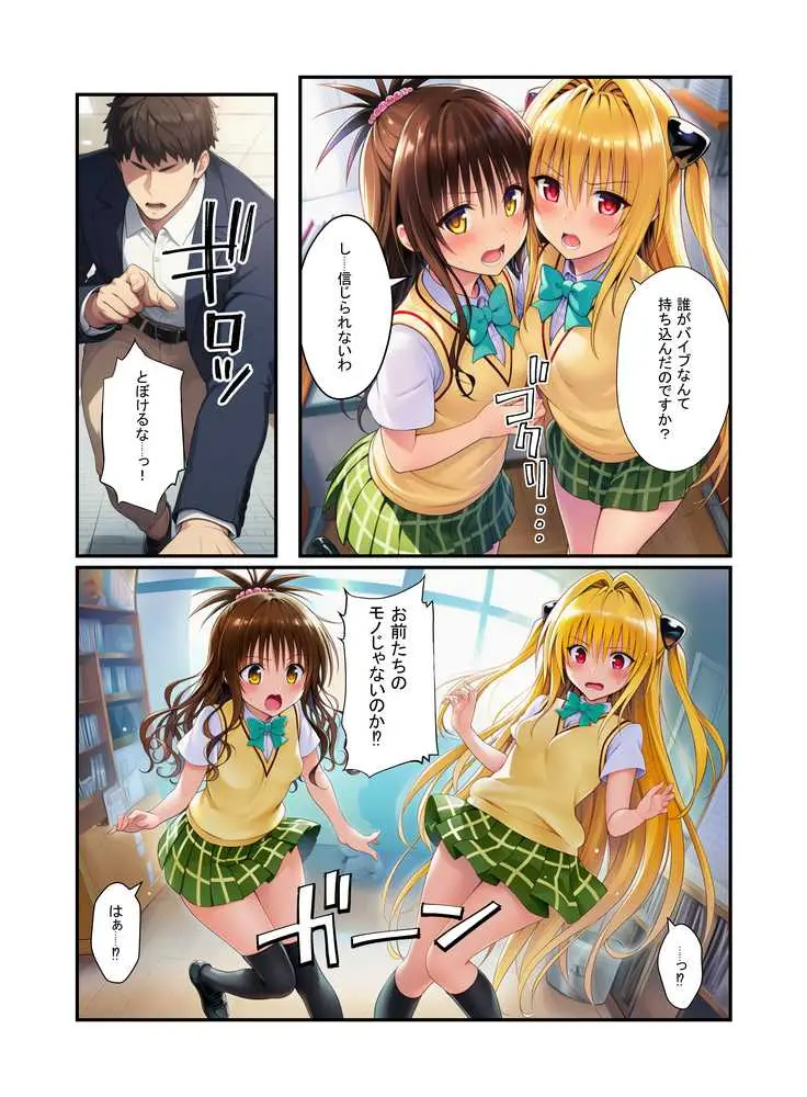 濃厚中出し姉妹丼!とらぶるヒロイン密室指導【リコ・美柑・ヤミ編】 - ページ10
