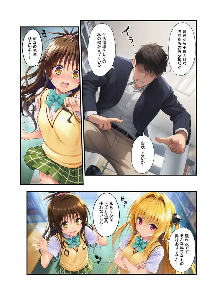 濃厚中出し姉妹丼!とらぶるヒロイン密室指導【リコ・美柑・ヤミ編】 - ページ11