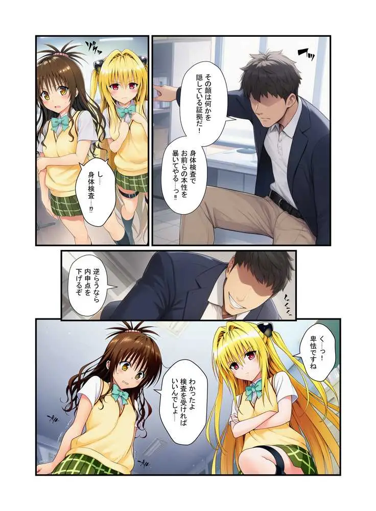 濃厚中出し姉妹丼!とらぶるヒロイン密室指導【リコ・美柑・ヤミ編】 - ページ12