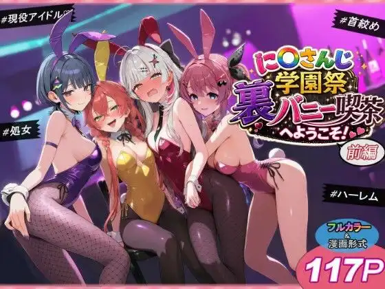 に〇さんじ学園祭 裏バニー喫茶へようこそ! 前編