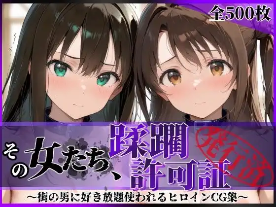 その女たち、蹂躙許可証発行済み -街の男たちに好き放題使われるヒロインCG集- 渋●凛&島村●月編