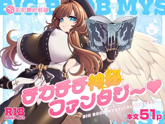 デカチチ神秘ファンタジー