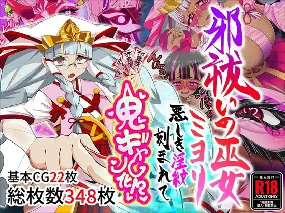 邪祓いの巫女ミヨリ悪しき淫紋刻まれて鬼ギャル化！？