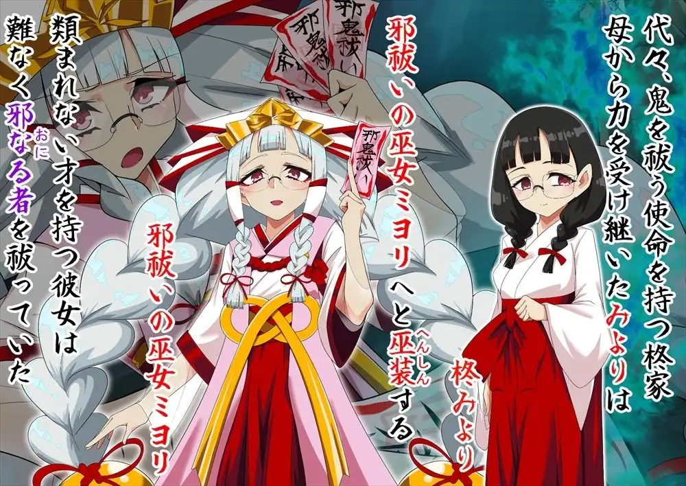 邪祓いの巫女ミヨリ悪しき淫紋刻まれて鬼ギャル化!? - サンプル1