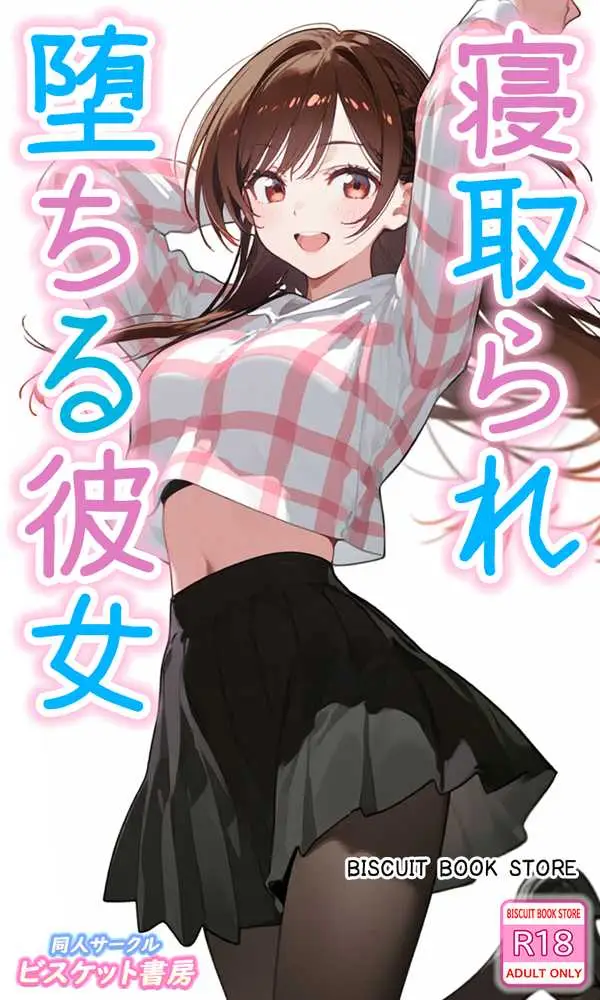 寝取られ堕ちる彼女 - ページ01