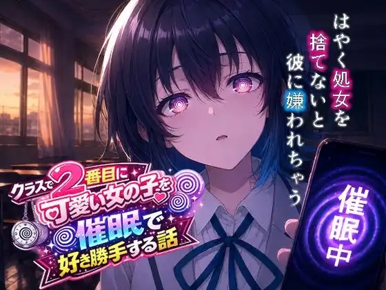 クラスで2番目にカワイイ女の子を○眠で好き勝手する話
