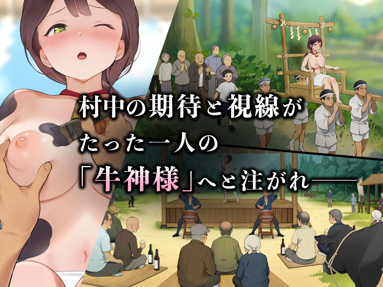 羞恥!限界因習村の牛神様と羞忍の儀 - サンプル3