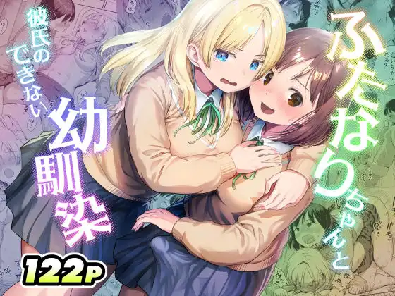 ふたなりちゃんと彼氏のできない幼馴染