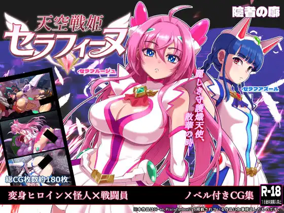 天空戦姫セラフィーヌ