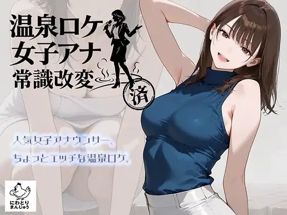 温泉ロケ、女子アナ、常識改変済。〜汗だくセックスマッサージ〜
