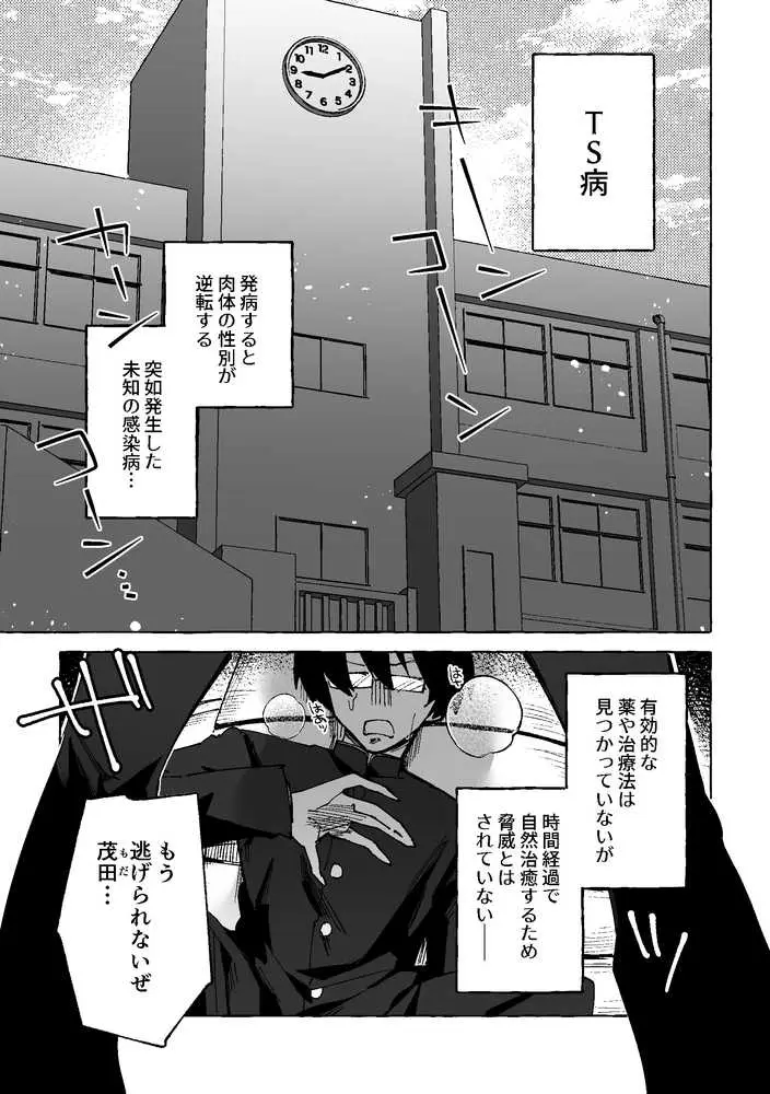何故か僕のチンチンを狙ってくるTS同級生 〜一軍ヤンキー君がどうして僕のような陰キャオタクに！？〜 - ページ01