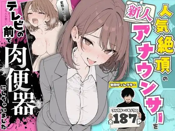 人気絶頂の新人アナウンサーテレビの前で肉便器にしちゃいました