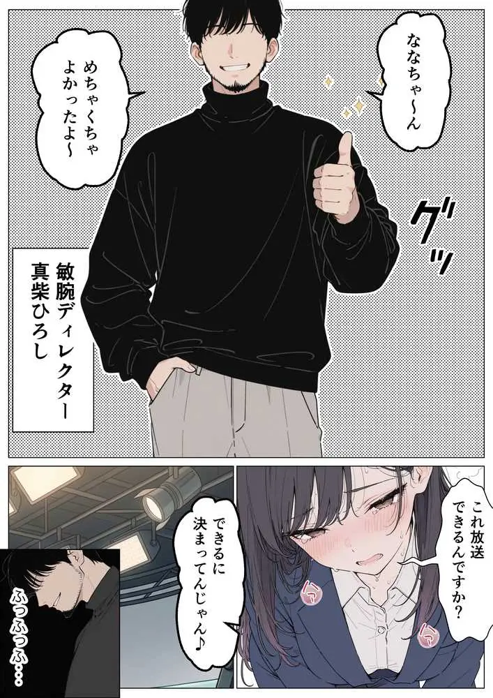 人気絶頂の新人アナウンサーテレビの前で肉便器にしちゃいました - ページ12