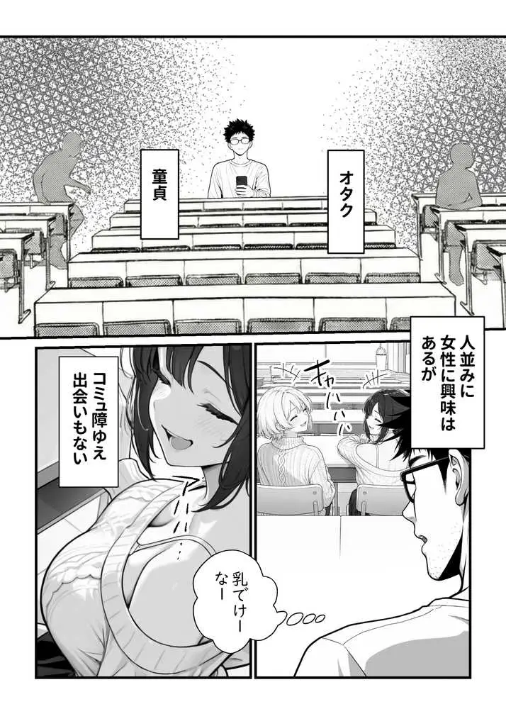 顔30点のオタク友達が実は身体120点で、友情なんてどうでもよくて欲望のままにセックスした話 - ページ03