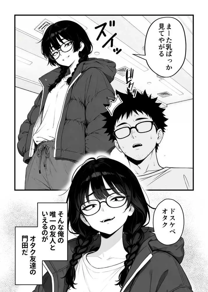 顔30点のオタク友達が実は身体120点で、友情なんてどうでもよくて欲望のままにセックスした話 - ページ04