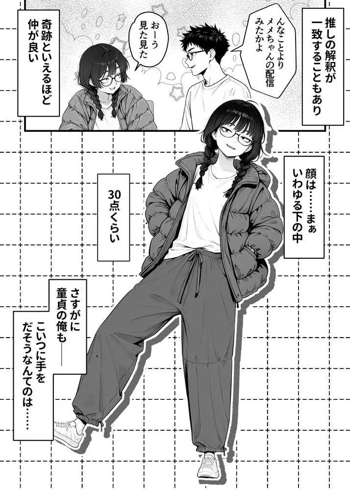 顔30点のオタク友達が実は身体120点で、友情なんてどうでもよくて欲望のままにセックスした話 - ページ05