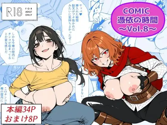 COMIC 憑依の時間 Vol.8