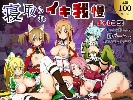 寝取られイキ我慢チャレンジ!イッたら即ハメの罰ゲームで堕ちるヒロインたち