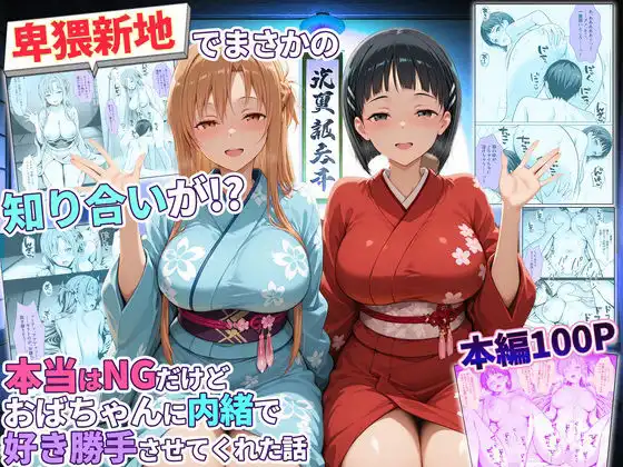 卑猥新地でまさかの知り合いが!?本当はNGだけどおばちゃんに内緒で好き勝手させてくれた話〜アスナ・直葉編