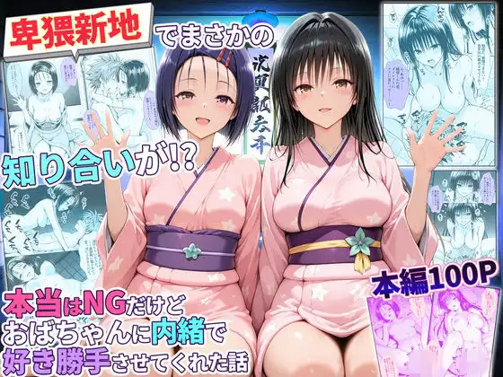 卑猥新地でまさかの知り合いが！？本当はNGだけどおばちゃんに内緒で好き勝手させてくれた話〜古手川・西連寺編