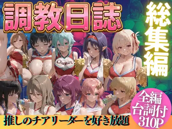 推しのチアリーダーを好き放題に