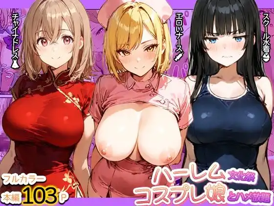 ハーレム文化祭 コスプレ娘とハメ放題