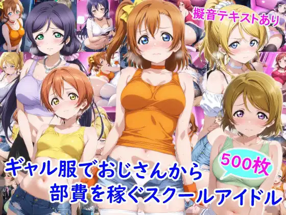 ギャル服でおじさんから部費を稼ぐスクールアイドル達